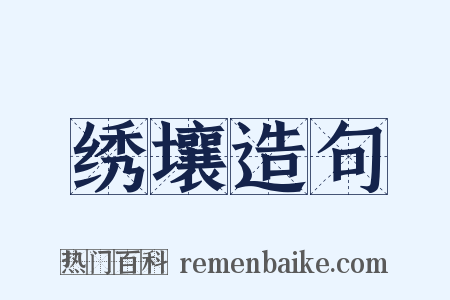 绣壤造句是什么意思的图片